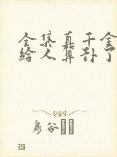 全集真千金她又给人算卦了