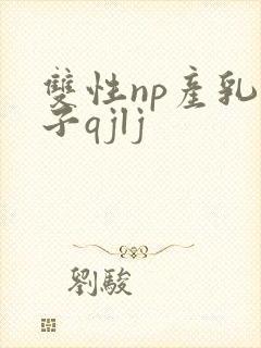 双性np产乳生子qjlj