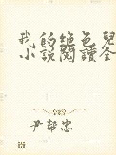 我的绝色儿媳妇小说阅读全文免费