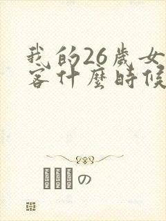 我的26岁女房客什么时候出的