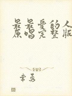 最最爱的人是你原唱完整版