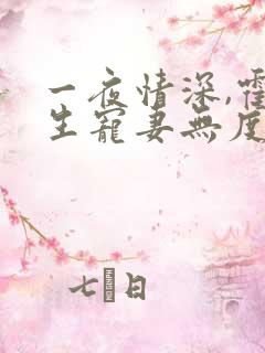 一夜情深,霍先生宠妻无度小说看