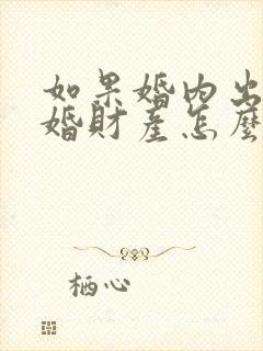 如果婚内出轨离婚财产怎么分配