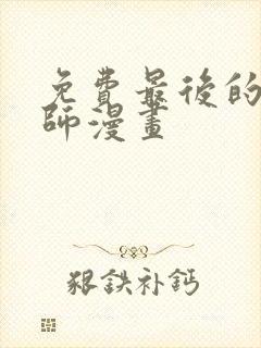 免费最后的召唤师漫画