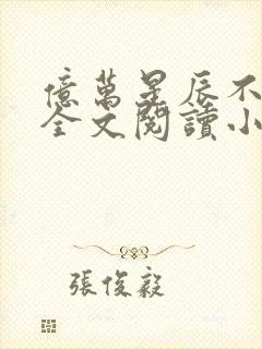 亿万星辰不及你全文阅读小说