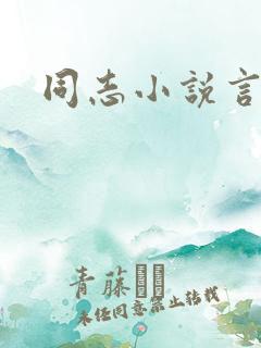 同志小说言情网