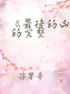 《最后的凶手》的完整