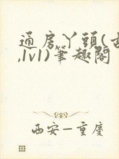 通房丫头(古言,1v1)笔趣阁