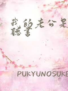 我的老公是鬼物听书