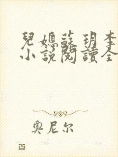 儿媳苏玥李鸿天小说阅读全文