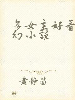 多女主好看的玄幻小说