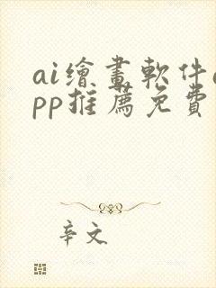 ai绘画软件app推荐免费