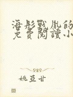 海彤战胤的全文免费阅读小说