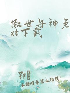 傲世丹神免费txt下载