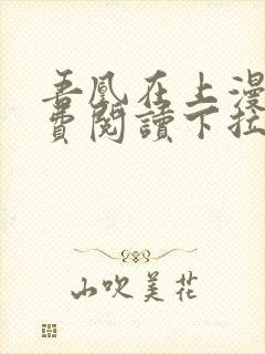 吾凰在上漫画免费阅读下拉式六漫画