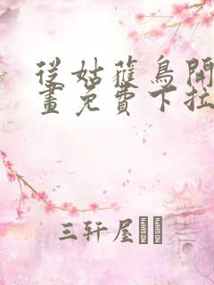 从姑获鸟开始漫画免费下拉式奇漫屋