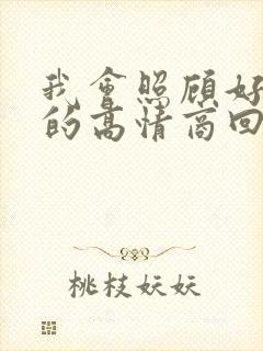 我会照顾好自己的高情商回复