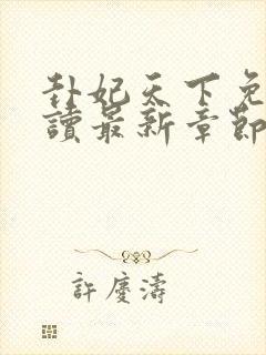 卦妃天下免费阅读最新章节