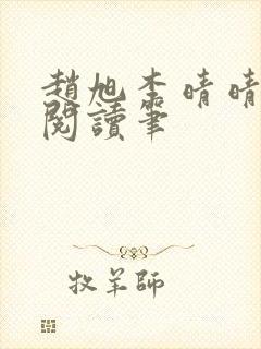 赵旭李晴晴免费阅读笔