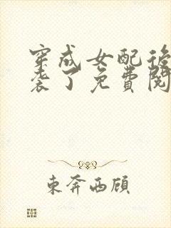 穿成女配后我逆袭了免费阅读全文