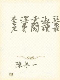 李泽袁淑琴小说免费阅读最新章节