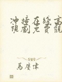 冲撞在线高清电视剧免费观看