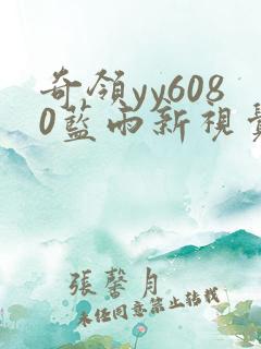 奇领yy6080蓝雨新视觉最新版