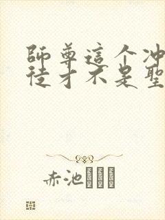 师尊这个冲师逆徒才不是圣子小说