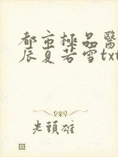 都市极品医神叶辰夏若雪txt