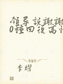 领导说谢谢了10种回复高情商