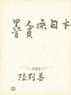 黑人操日本黄色首页