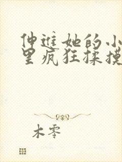 伸进她的小内裤里疯狂揉摸