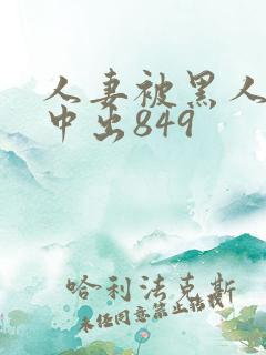 人妻被黑人巨大中出849