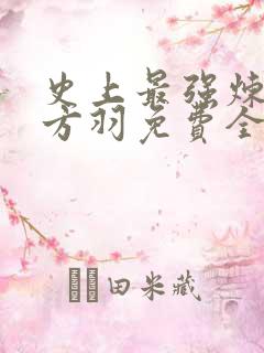 史上最强炼气期方羽免费全文下载