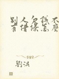 别人欠钱不还没有借条怎么办