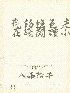 我的绝色老板娘在线阅读小说