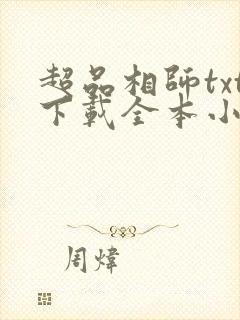 超品相师txt下载全本小说下载