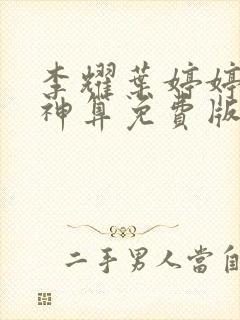 李耀叶婷婷天命神算免费版笔趣阁