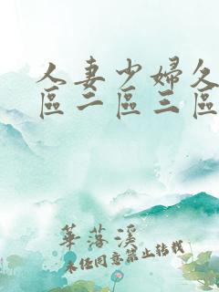 人妻少妇久久一区二区三区