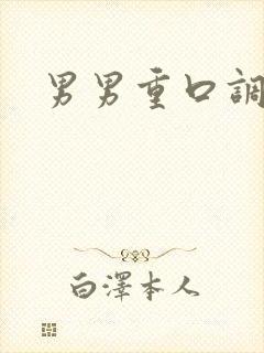 男男重口调教文