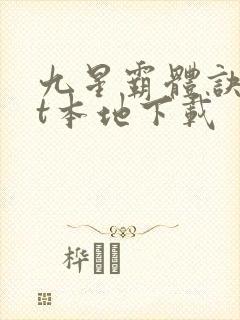 九星霸体诀txt本地下载