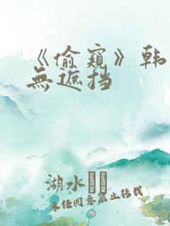 《偷窥》韩漫未无遮挡