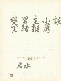 双男主小说甜文完结推荐