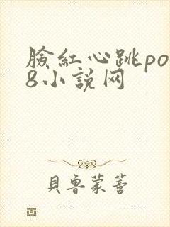 脸红心跳po18小说网