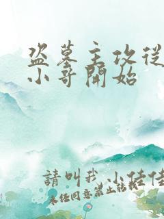 盗墓主攻从娶了小哥开始