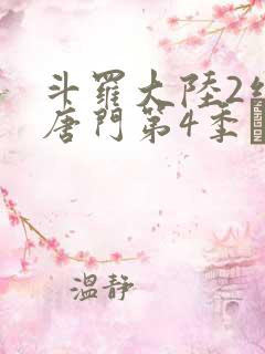 斗罗大陆2绝世唐门第4季·动态漫