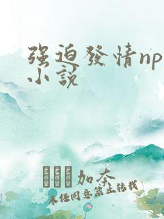 强迫发情nph小说