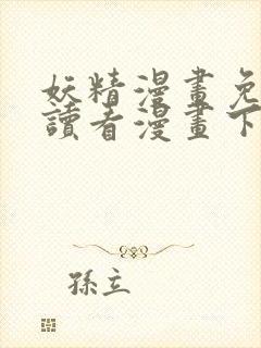 妖精漫画免费阅读看漫画下拉式