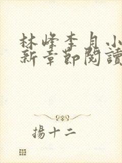 林峰李月小说最新章节阅读方式