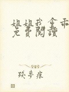 姐姐我会乖小说免费阅读